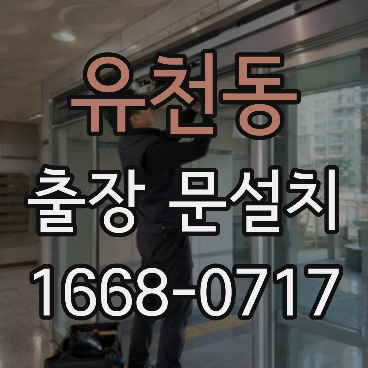 유천동 출장 문설치