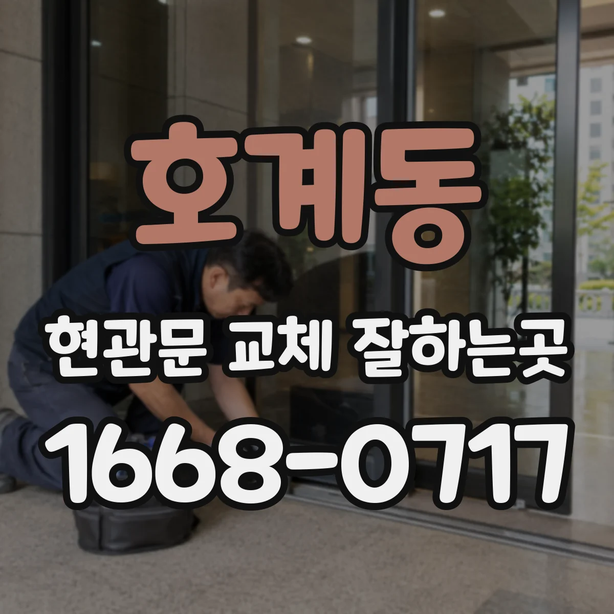 호계동 현관문 교체 잘하는곳