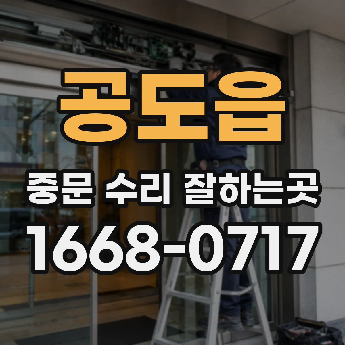 공도읍 중문 수리 잘하는곳