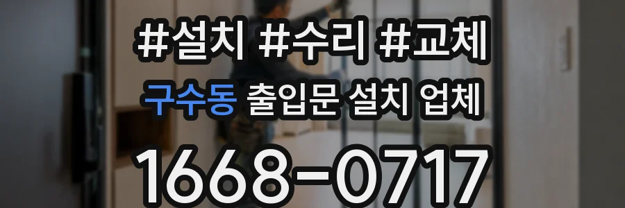 구수동 출입문 설치 업체