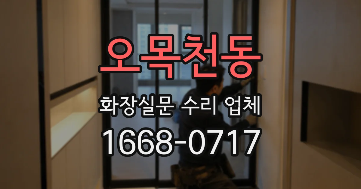 오목천동 화장실문 수리 업체