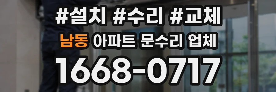남동 아파트 문수리 업체