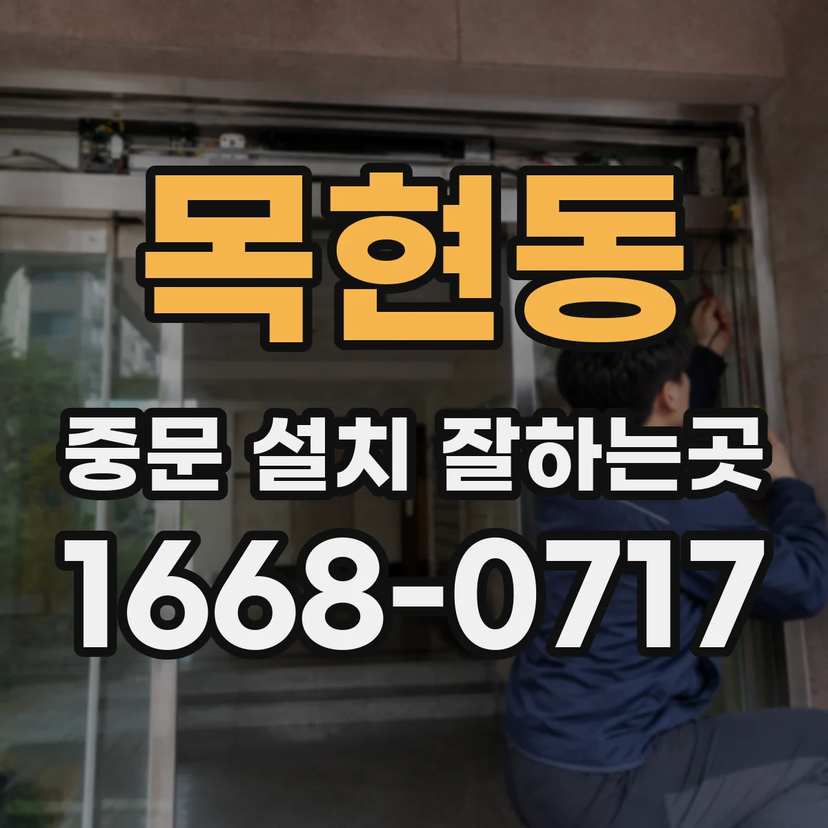 목현동 중문 설치 잘하는곳