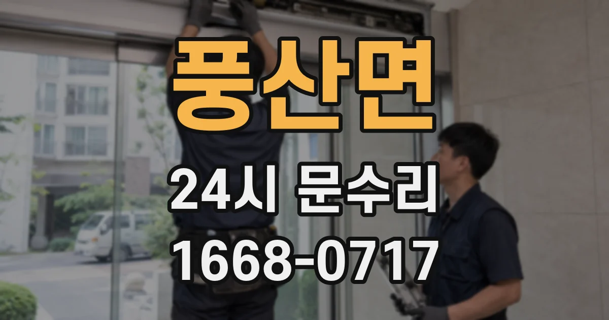 풍산면 24시 문수리