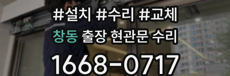 창동 출장 현관문 수리