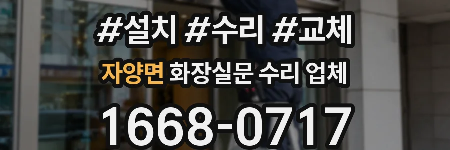 자양면 화장실문 수리 업체