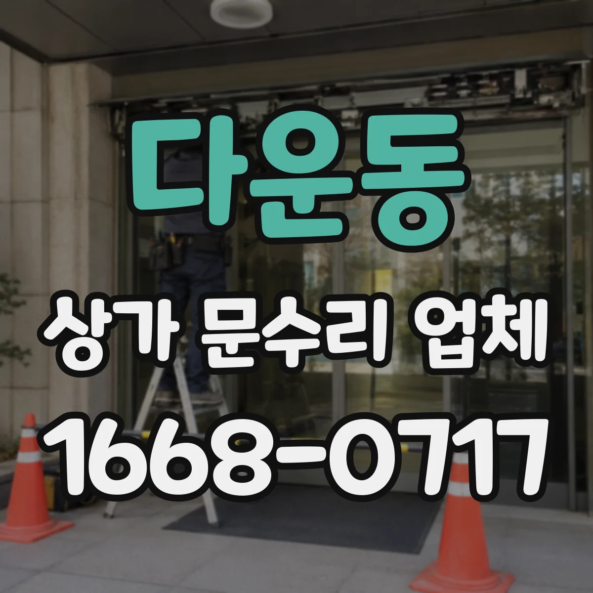 다운동 상가 문수리 업체