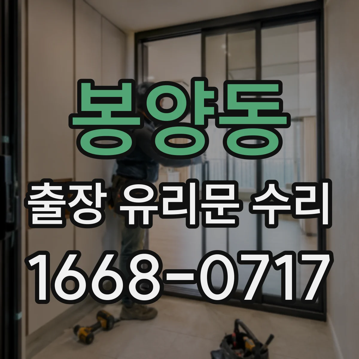 봉양동 출장 유리문 수리