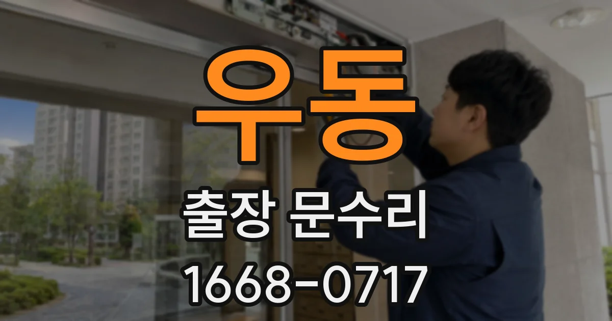 우동 출장 문수리