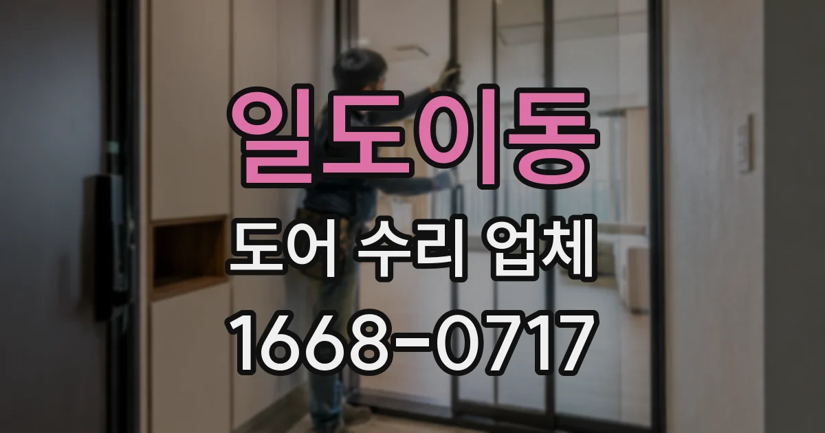 일도이동 도어 수리 업체