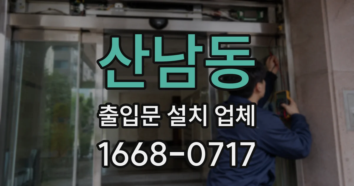 산남동 출입문 설치 업체