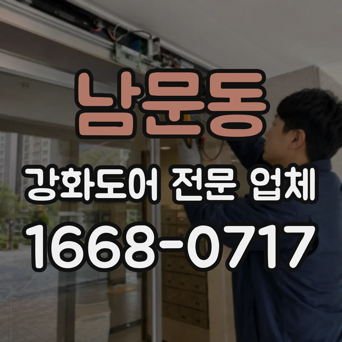 남문동 강화도어 전문 업체