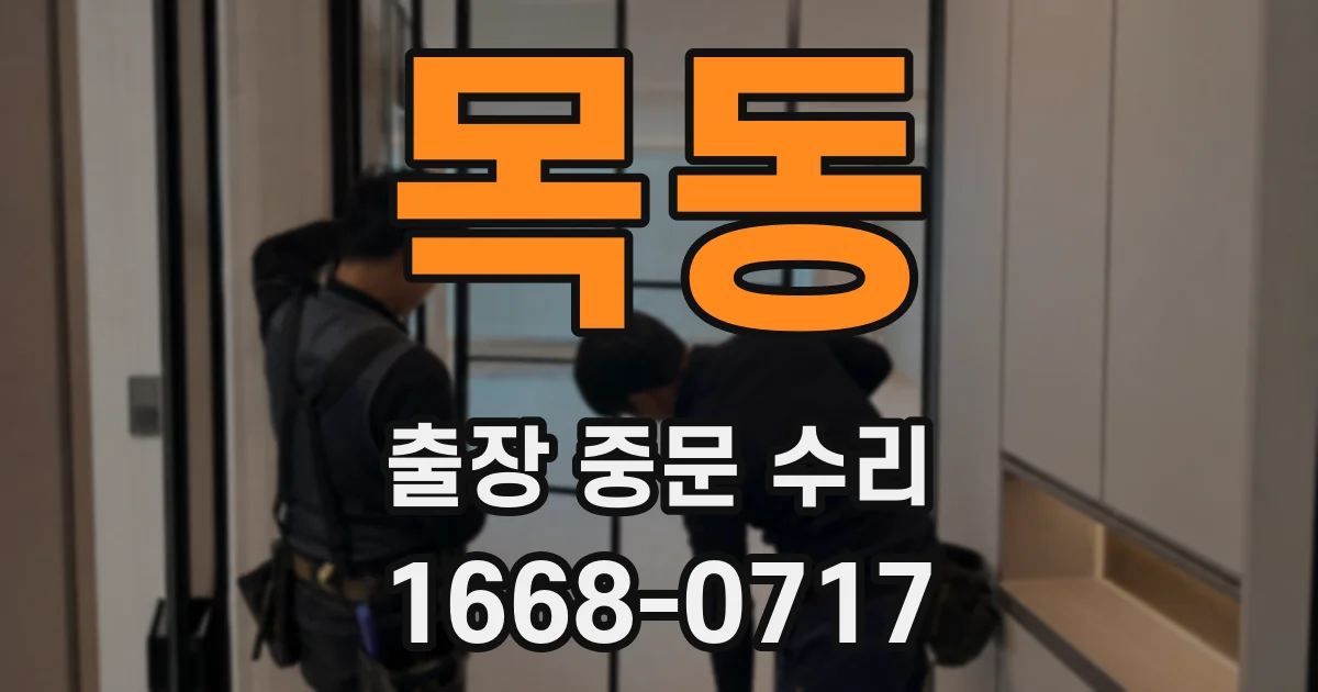 목동 출장 중문 수리