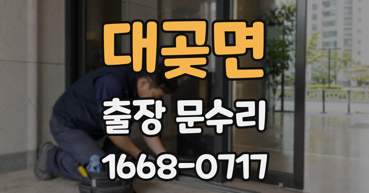 대곶면 출장 문수리