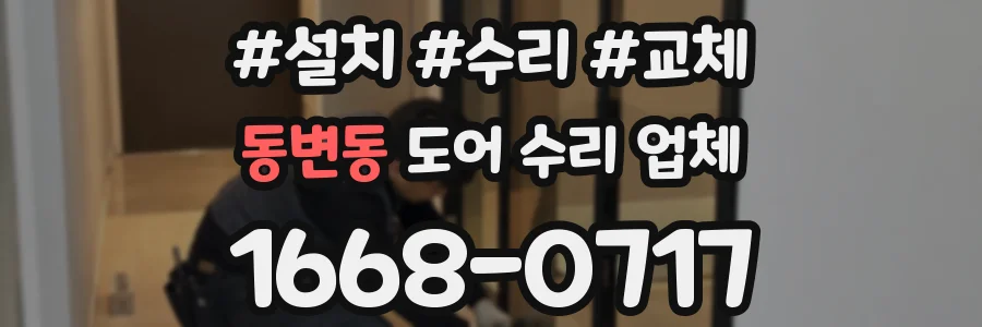 동변동 도어 수리 업체