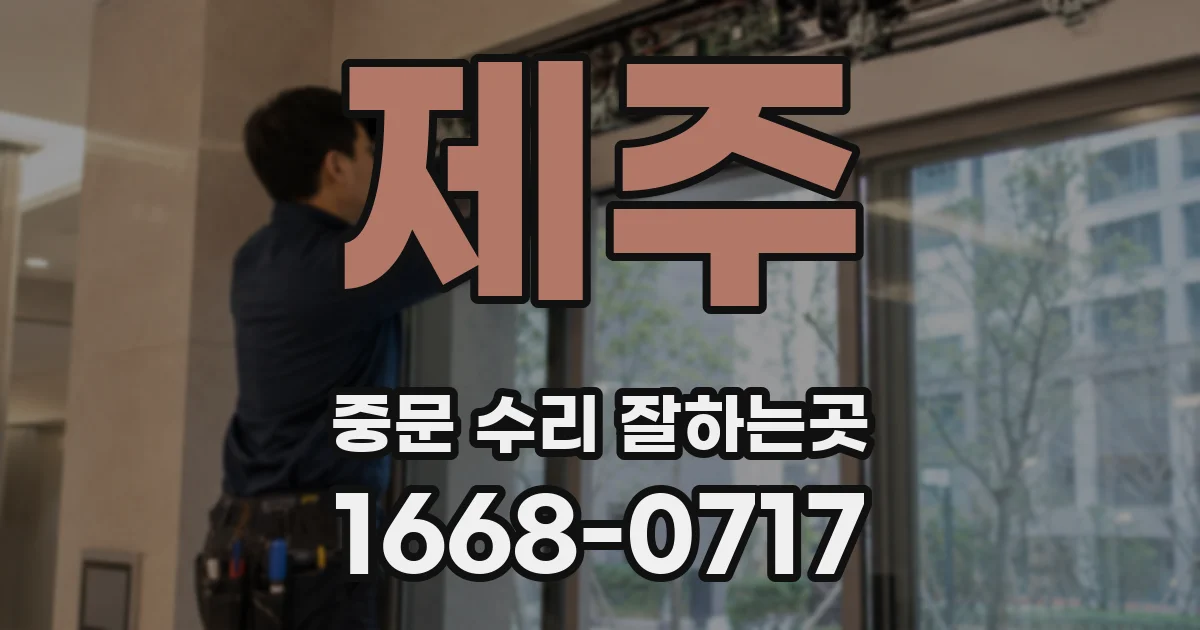 제주 중문 수리 잘하는곳