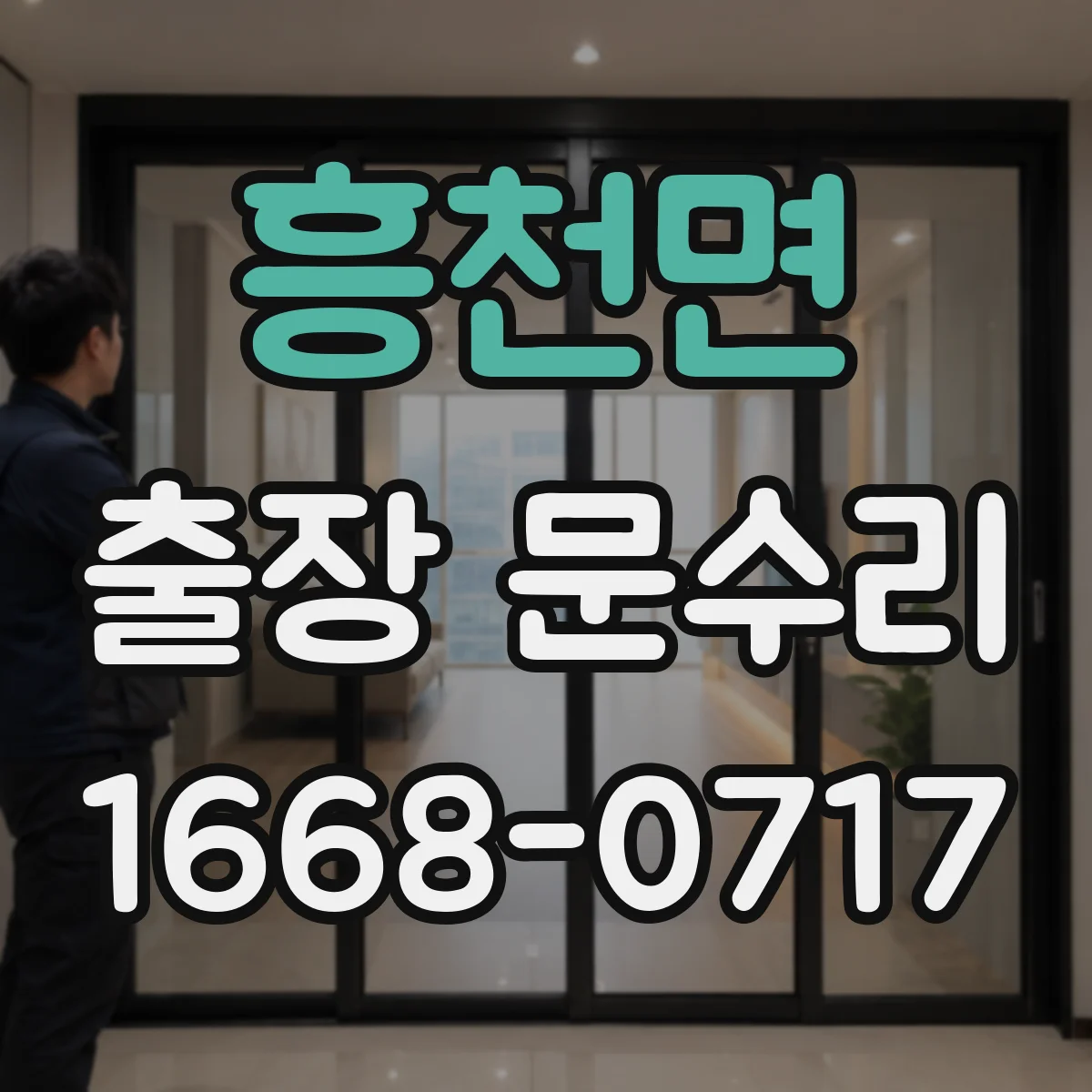 흥천면 출장 문수리