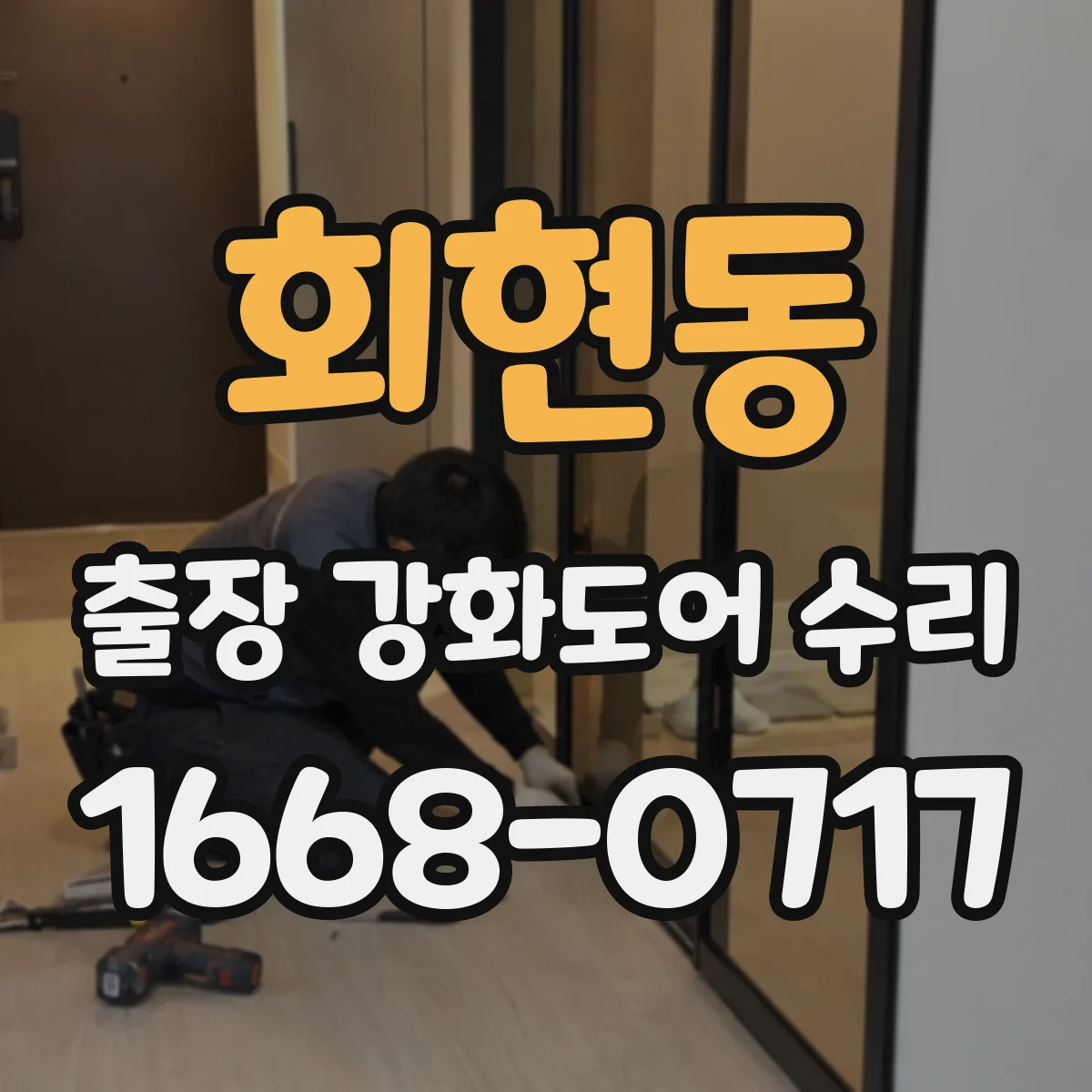 회현동 출장 강화도어 수리