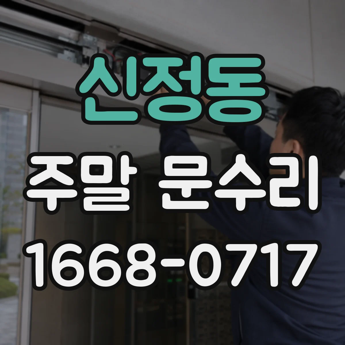 신정동 주말 문수리
