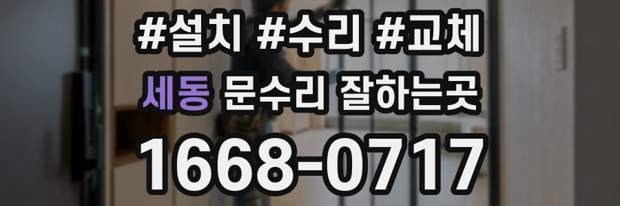세동 문수리 잘하는곳