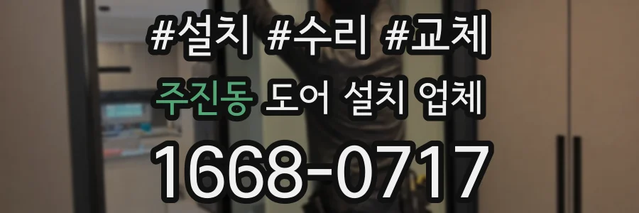 주진동 도어 설치 업체