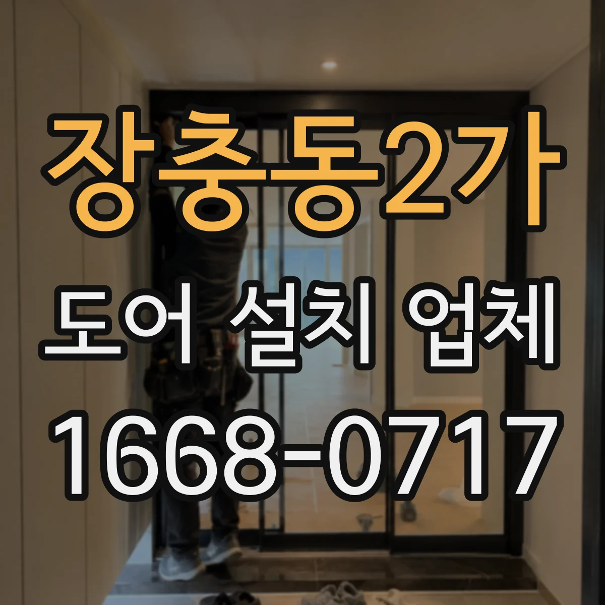 장충동2가 도어 설치 업체
