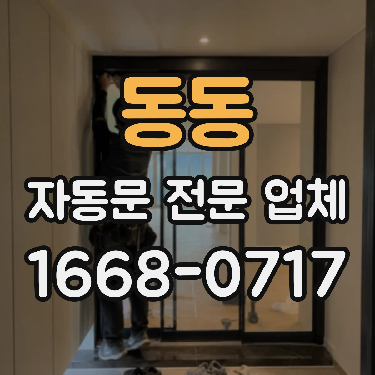 동동 자동문 전문 업체