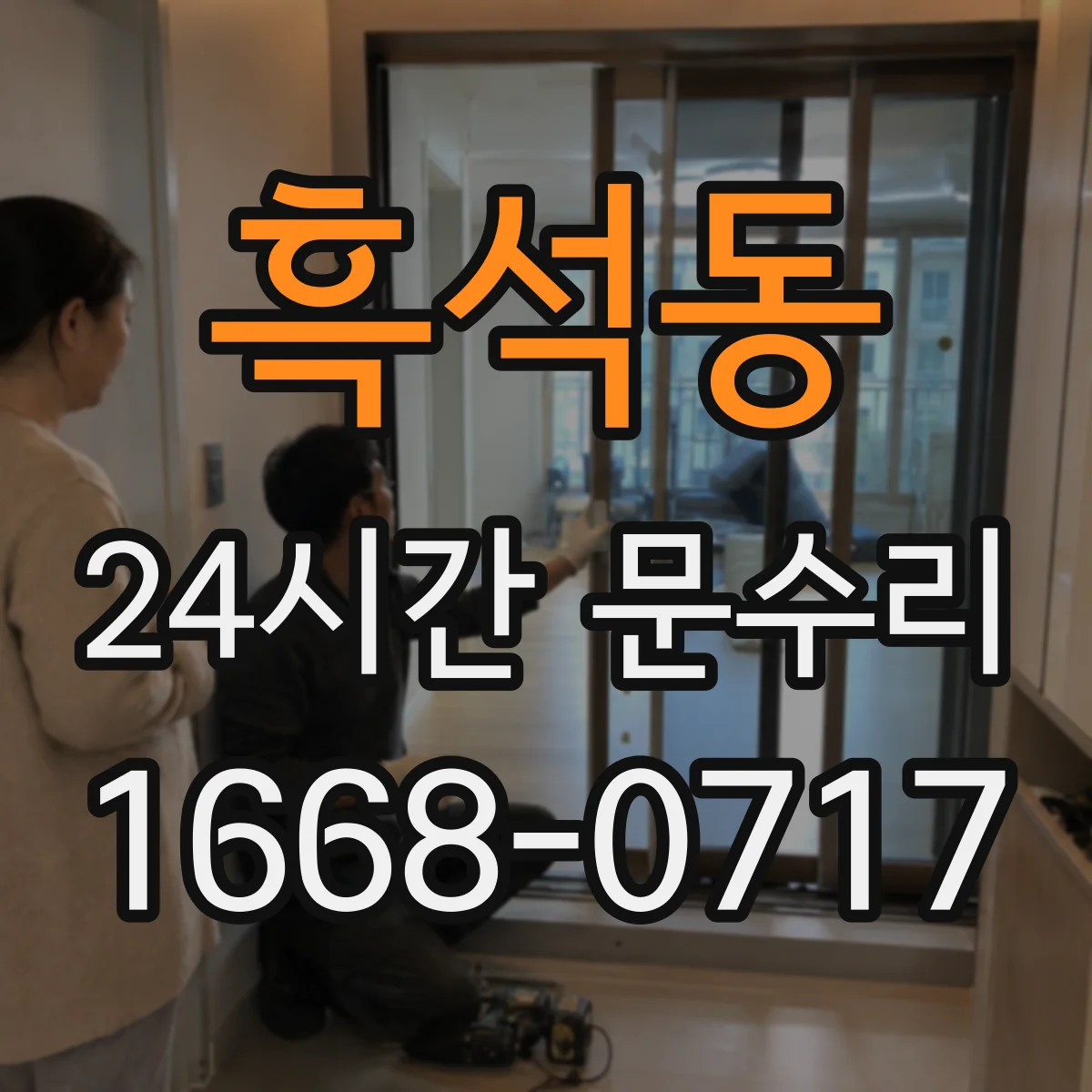 흑석동 24시간 문수리