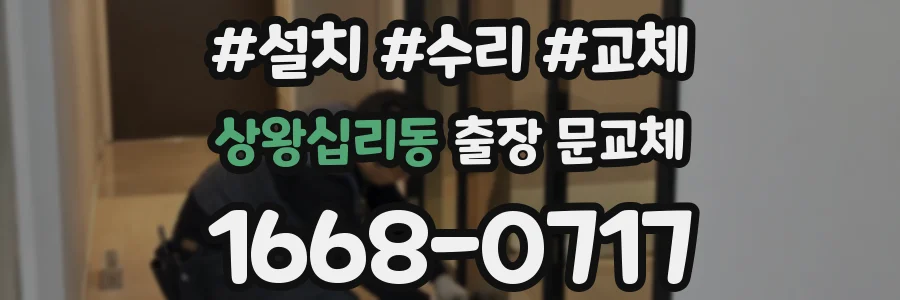 상왕십리동 출장 문교체