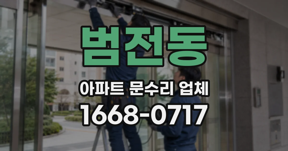 범전동 아파트 문수리 업체