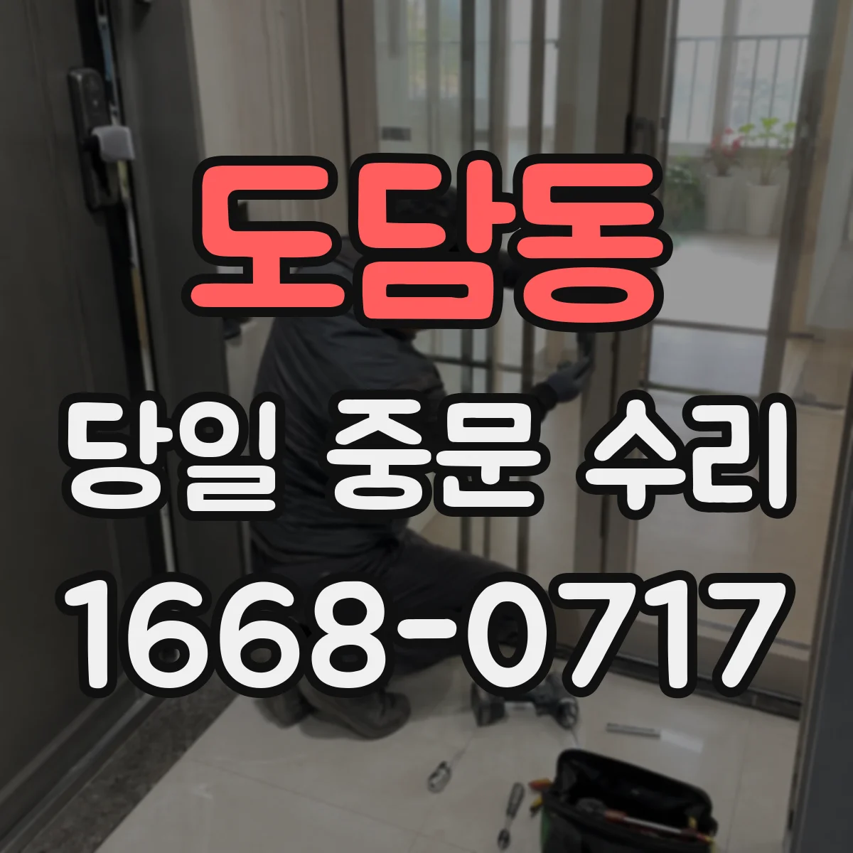 도담동 당일 중문 수리
