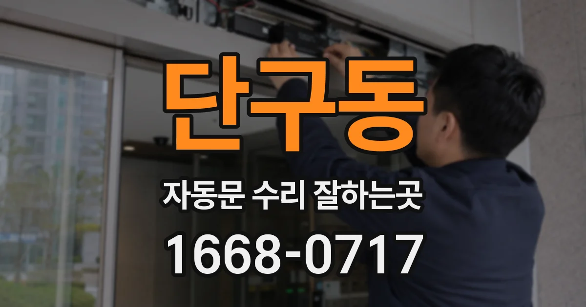 단구동 자동문 수리 잘하는곳