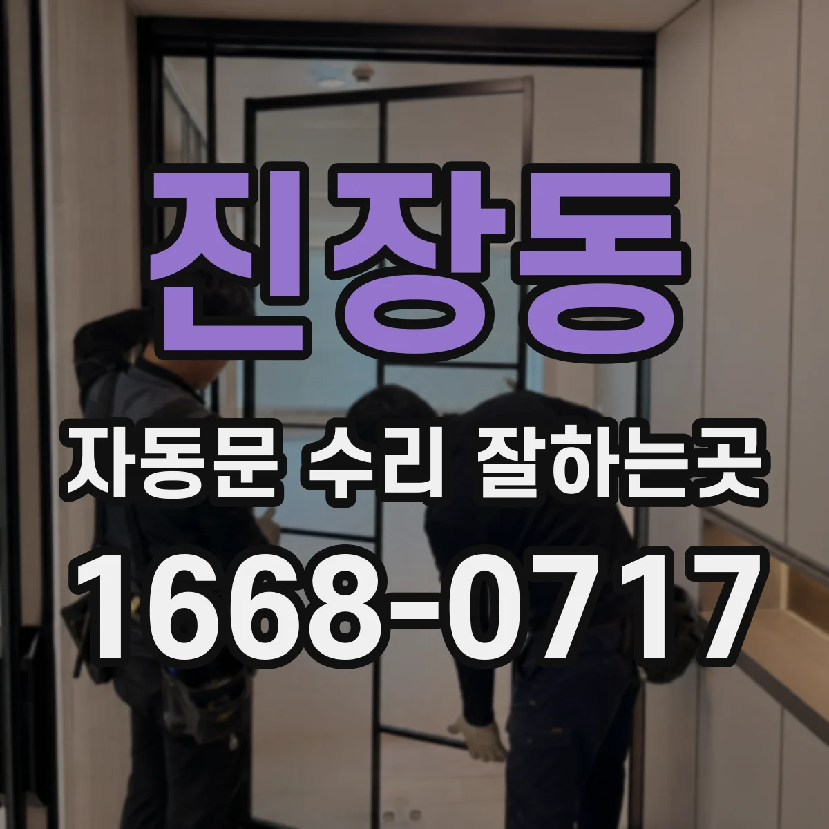 진장동 자동문 수리 잘하는곳