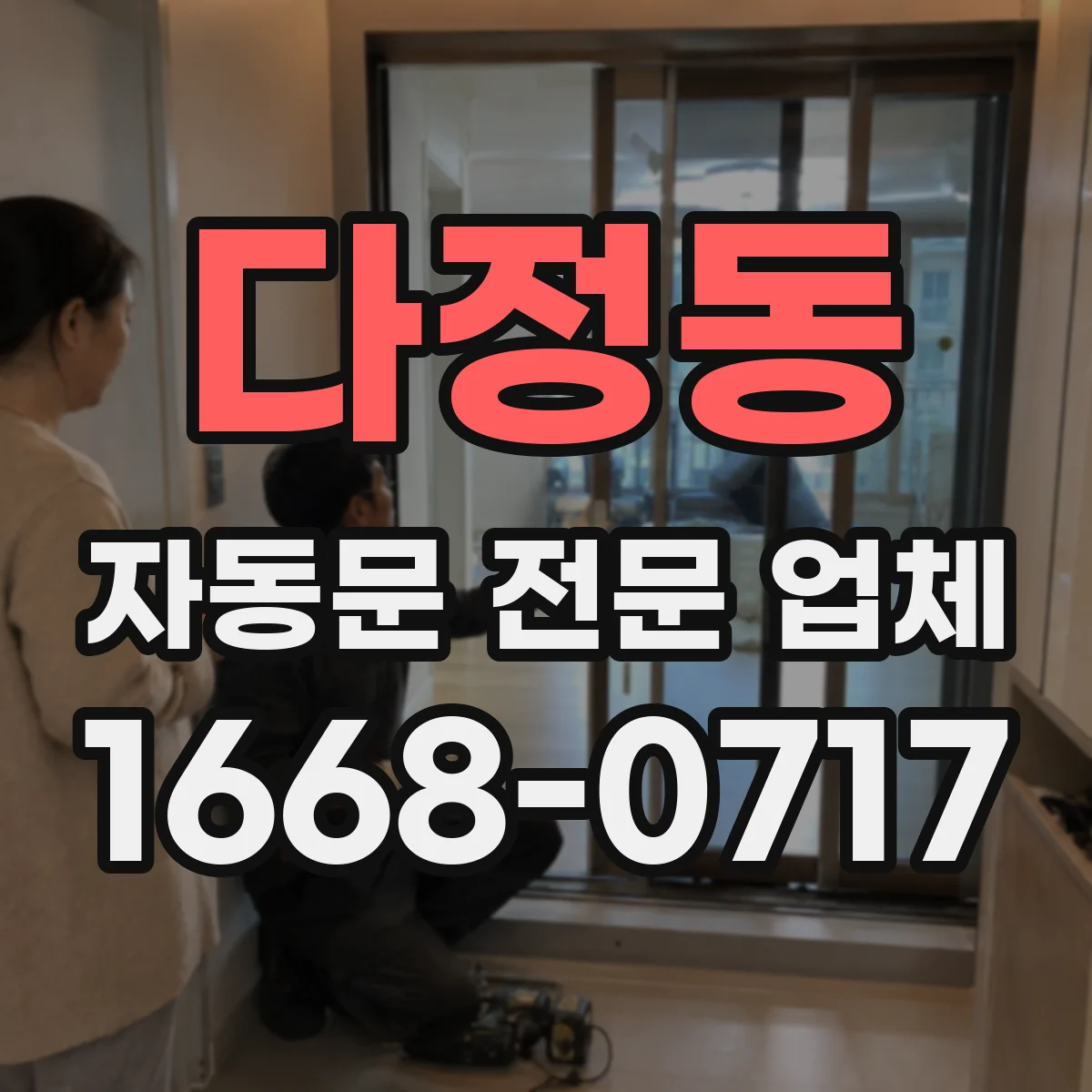 다정동 자동문 전문 업체