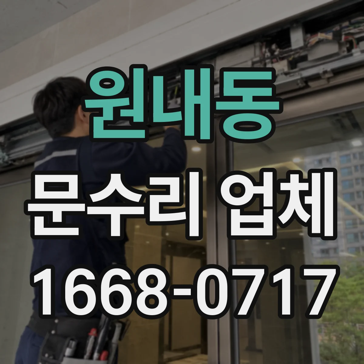 원내동 문수리 업체