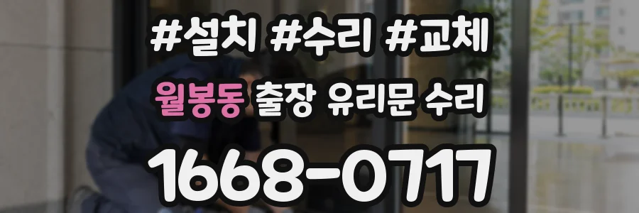 월봉동 출장 유리문 수리