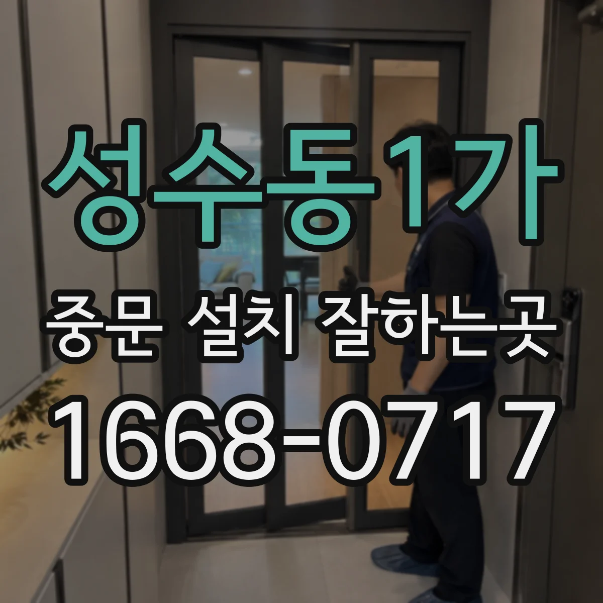 성수동1가 중문 설치 잘하는곳