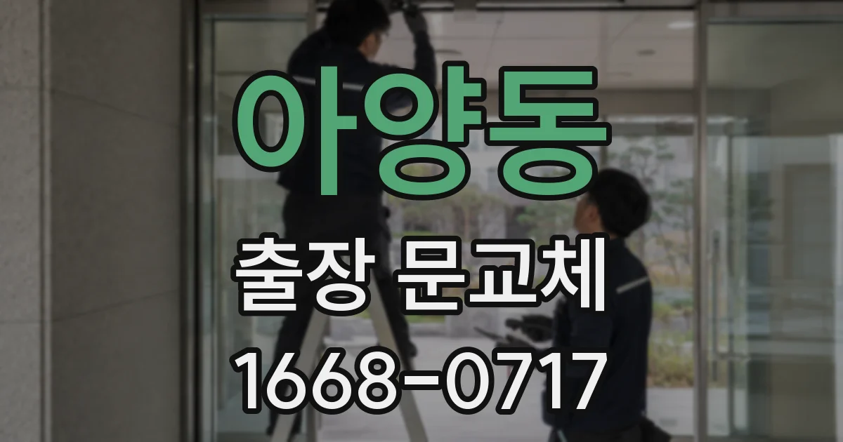 아양동 출장 문교체