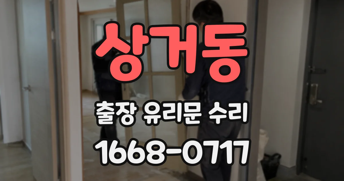상거동 출장 유리문 수리