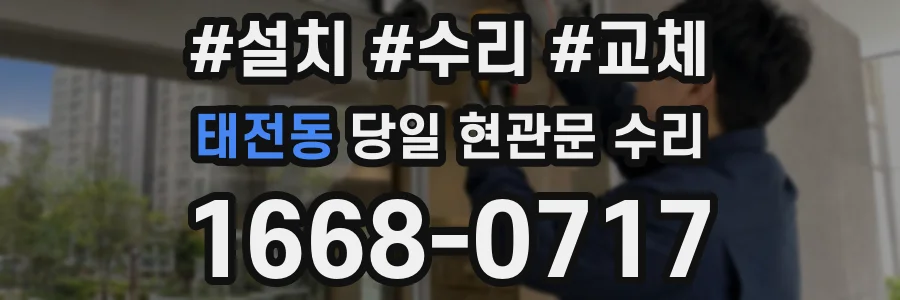 태전동 당일 현관문 수리