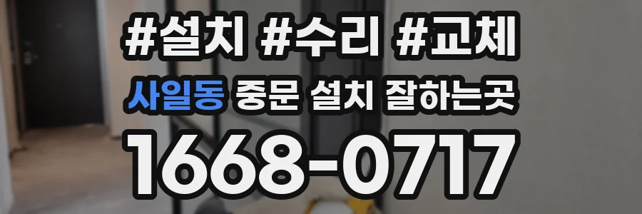 사일동 중문 설치 잘하는곳
