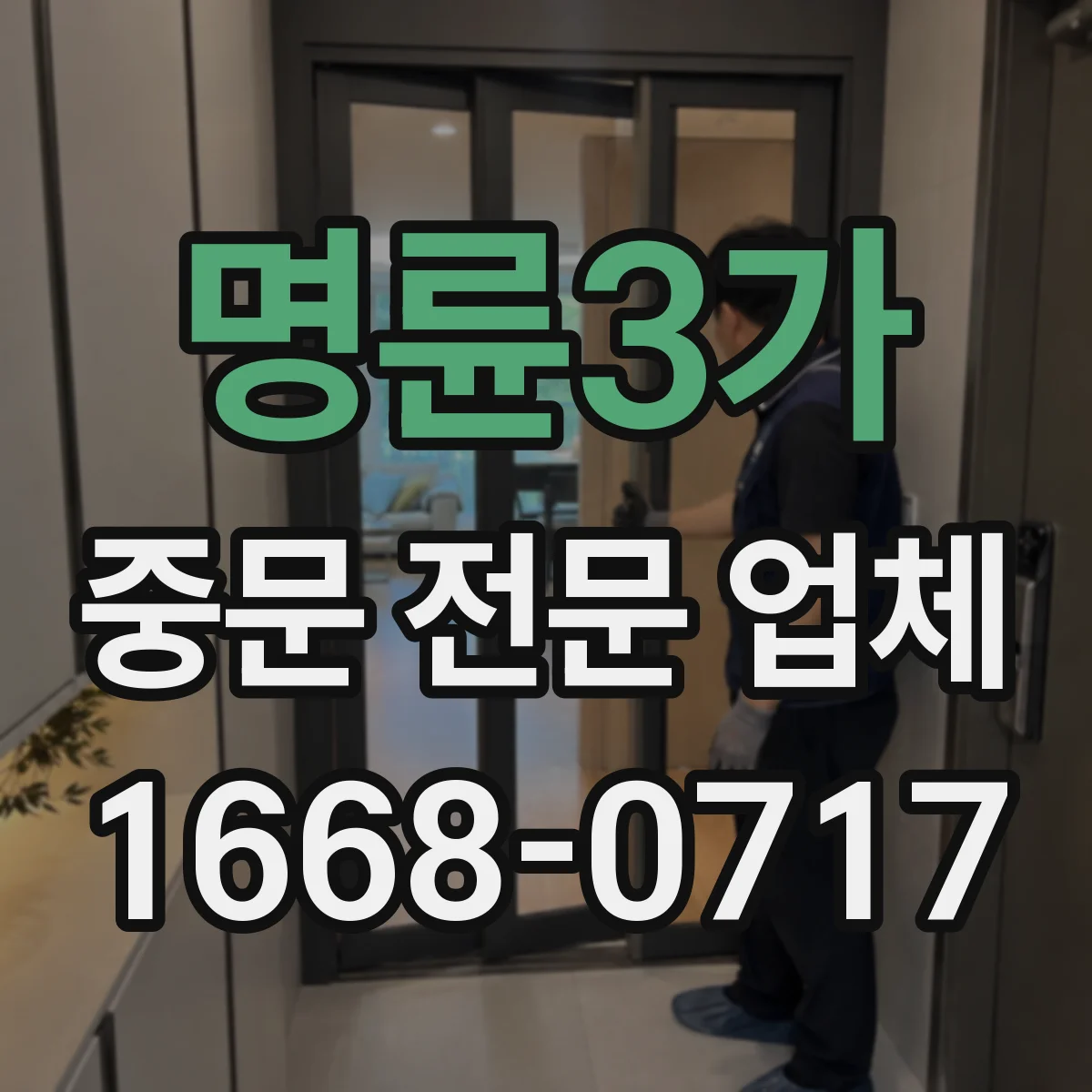 명륜3가 중문 전문 업체