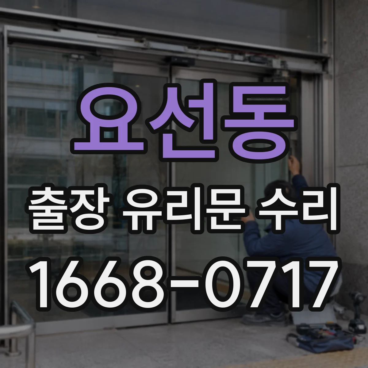요선동 출장 유리문 수리