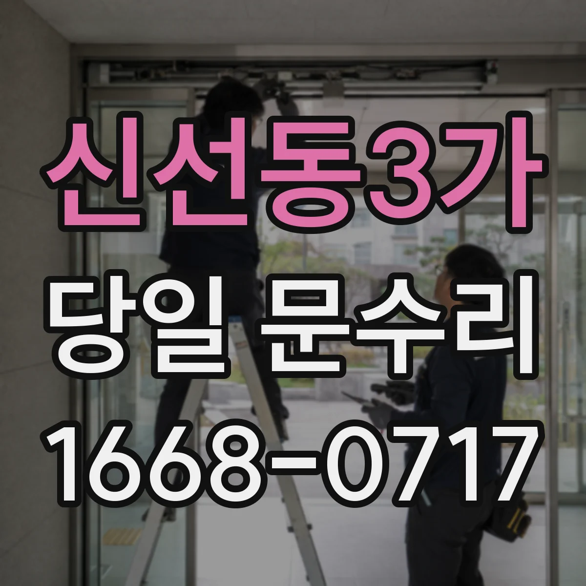 신선동3가 당일 문수리