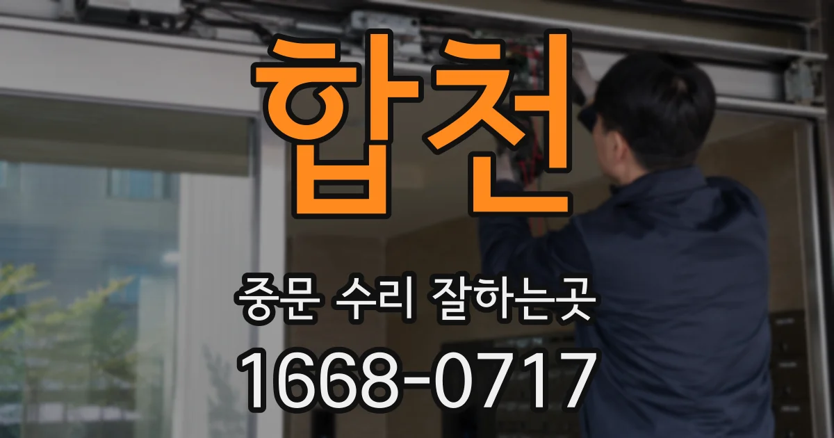 합천 중문 수리 잘하는곳