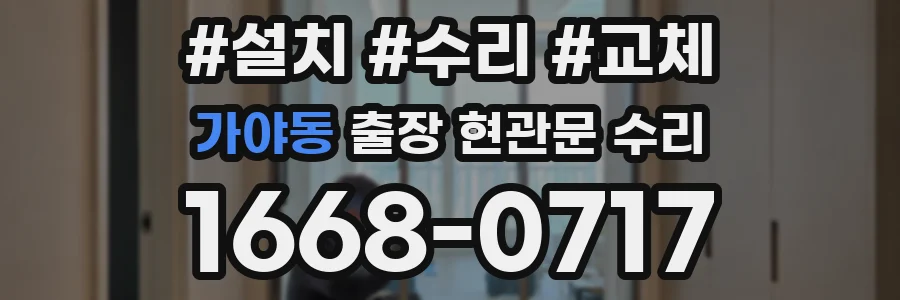 가야동 출장 현관문 수리