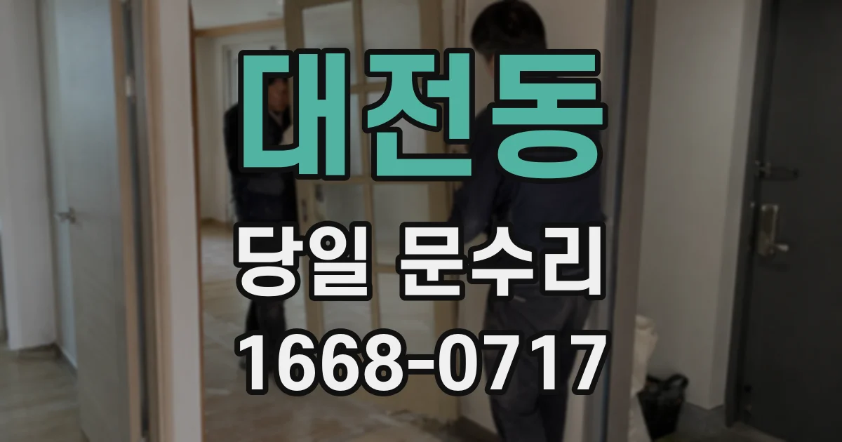 대전동 당일 문수리