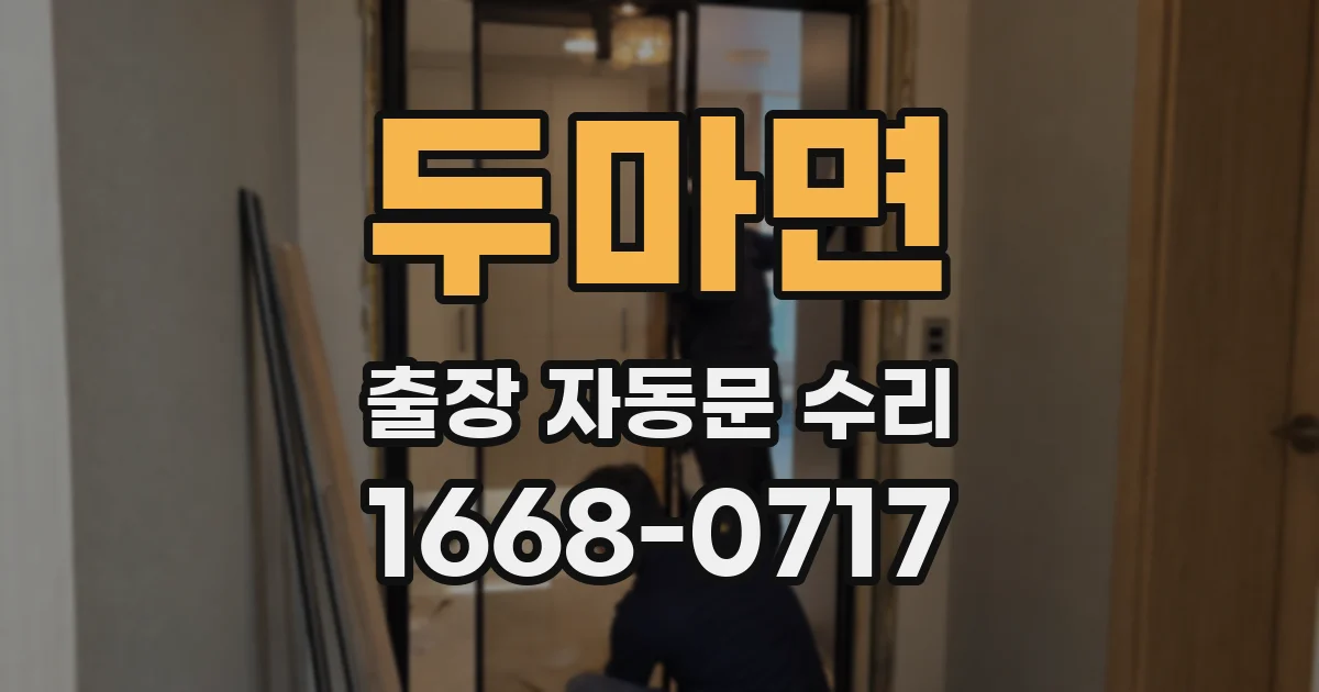 두마면 출장 자동문 수리