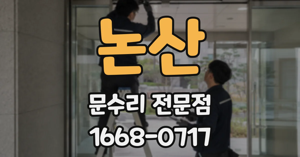 논산 문수리 전문점
