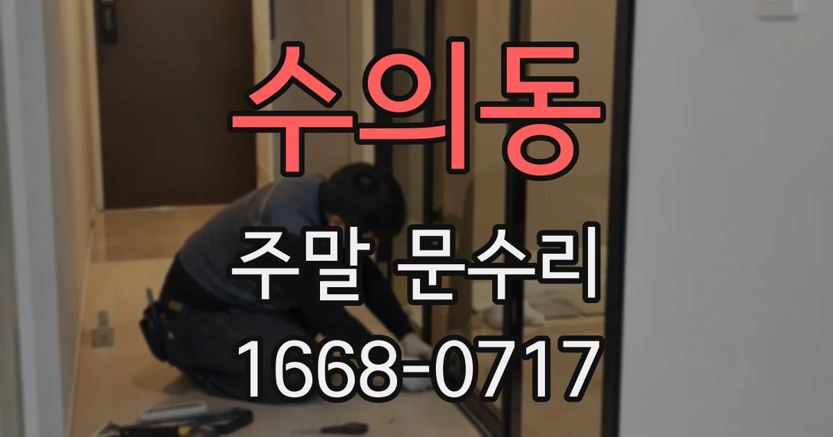 수의동 주말 문수리
